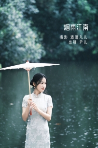 【YiTuYu-艺图语】2022.08.25 烟雨江南 - 尹儿 [21P-192MB]
