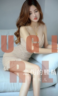 【Ugirls-爱尤物】No.1542 悲伤的腰精 - 李允儿 [35P-39MB]
