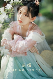 【YiTuYu-艺图语】2022.08.20 乐嫣 - 三余 [21P-103MB]