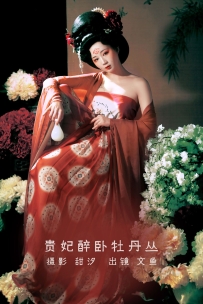 【YiTuYu-艺图语】2022.08.23 贵妃醉卧牡丹丛 - 文鱼 [20P-292MB]