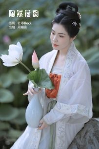 【YiTuYu-艺图语】2022.11.21 陶然荷韵 - 周曦彤 [25P-195MB]