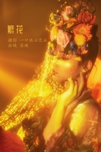【YiTuYu-艺图语】2022.08.16 繁花 - 宝珠ne [30P-709MB]
