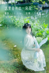 【YiTuYu-艺图语】2022.08.21 这里会长出一朵花 - 可爱泡泡呀 [29P-293MB]