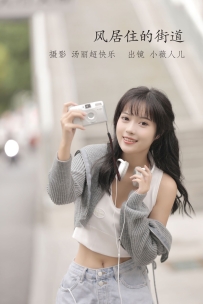 【YiTuYu-艺图语】2022.10.02 风居住的街道 - 小薇人儿 [36P-435MB]