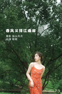 【YiTuYu-艺图语】2022.08.24 春风又绿江南岸 - 聪聪 [27P-312MB]