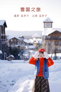 【YiTuYu-艺图语】2022.08.21 雪国之旅 - 蓝胖子-[33P-291MB]