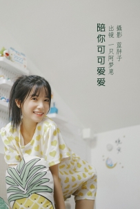 【YiTuYu-艺图语】2022.08.22 陪你可可爱爱 - 一只阿梦崽 [41P-385MB]